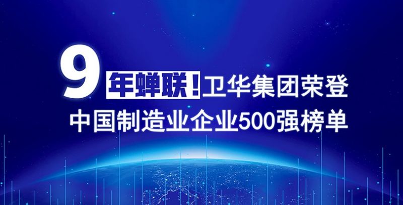 榮耀+1！衛華集團連續9年入圍中國制造業企業500強榜單